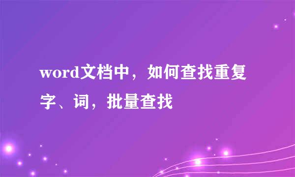 word文档中，如何查找重复字、词，批量查找