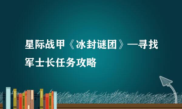星际战甲《冰封谜团》—寻找军士长任务攻略