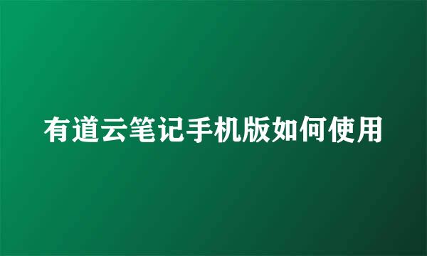 有道云笔记手机版如何使用