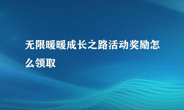 无限暖暖成长之路活动奖励怎么领取