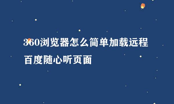 360浏览器怎么简单加载远程百度随心听页面