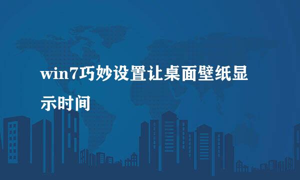 win7巧妙设置让桌面壁纸显示时间