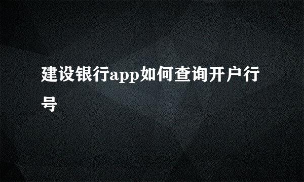 建设银行app如何查询开户行号