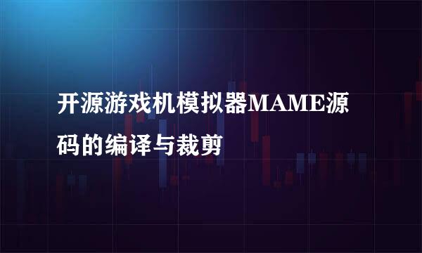 开源游戏机模拟器MAME源码的编译与裁剪