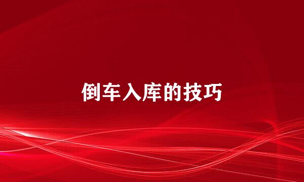 倒车入库的技巧