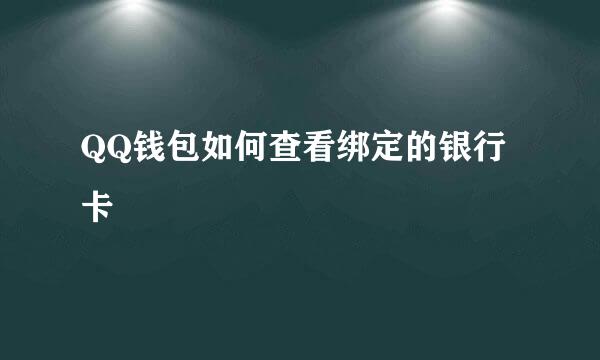 QQ钱包如何查看绑定的银行卡
