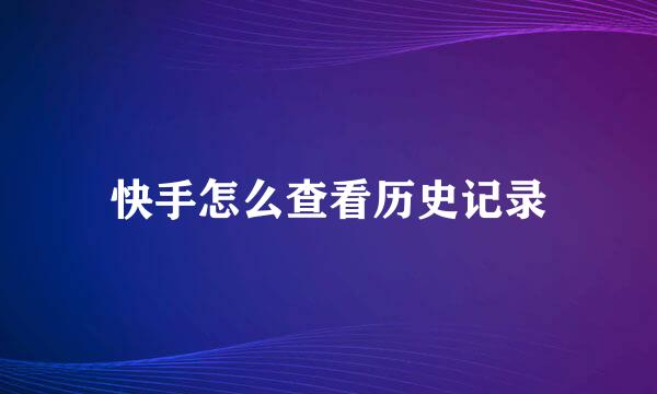 快手怎么查看历史记录