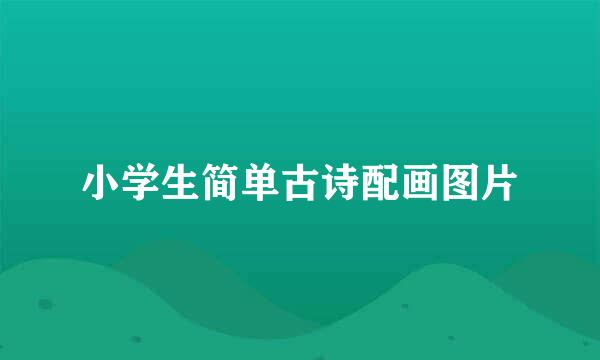 小学生简单古诗配画图片