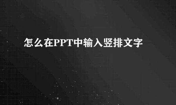 怎么在PPT中输入竖排文字
