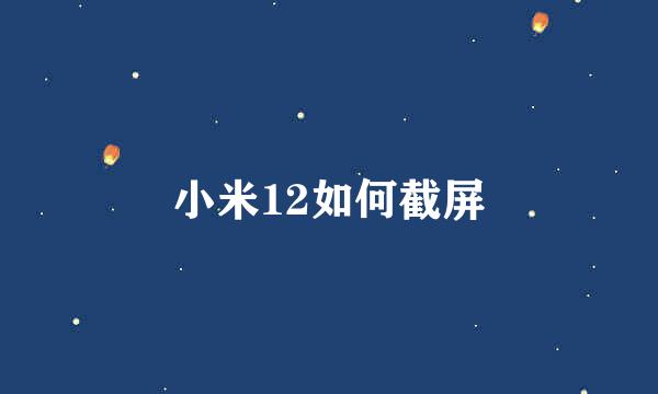 小米12如何截屏