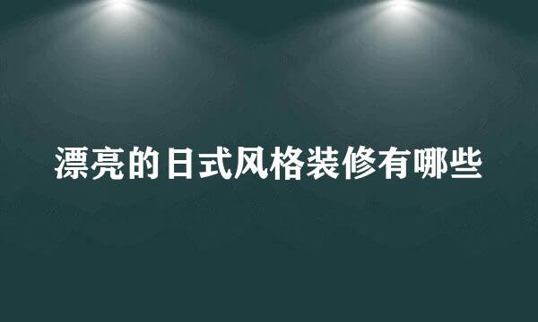 漂亮的日式风格装修有哪些