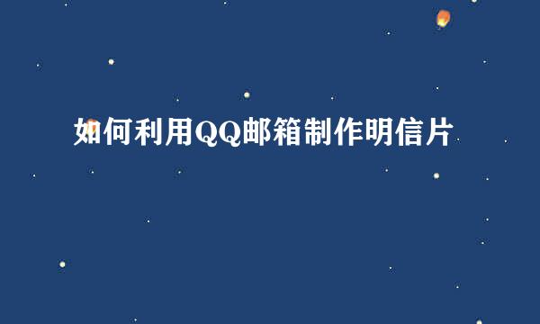 如何利用QQ邮箱制作明信片