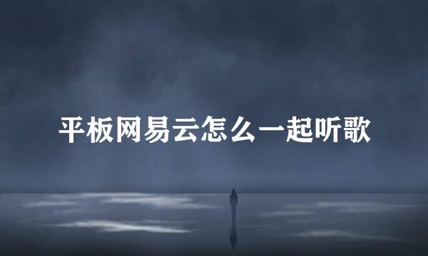 平板网易云怎么一起听歌