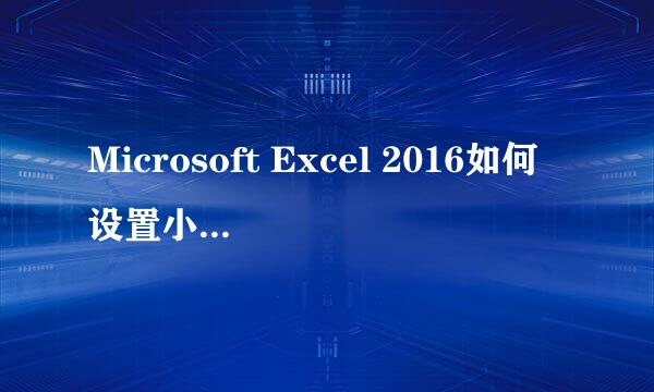 Microsoft Excel 2016如何设置小数点后面的位数