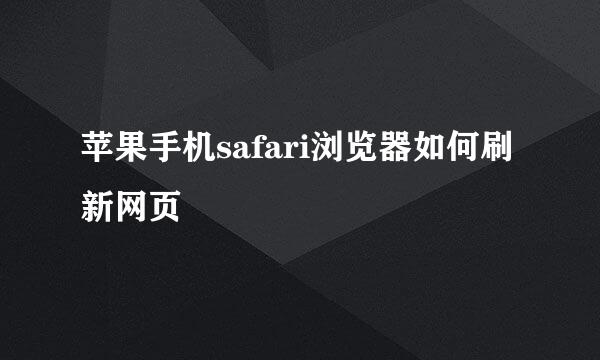 苹果手机safari浏览器如何刷新网页