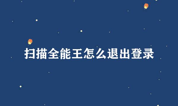 扫描全能王怎么退出登录