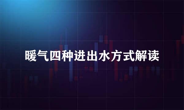 暖气四种进出水方式解读