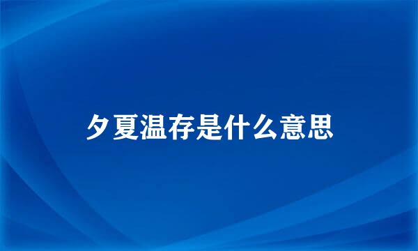 夕夏温存是什么意思