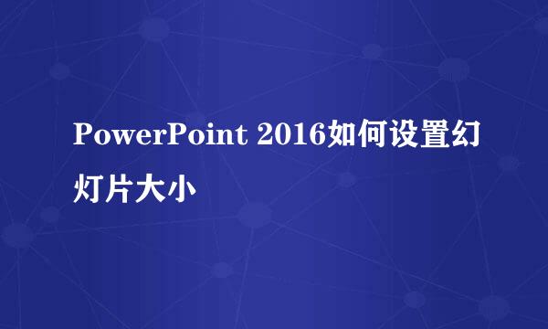 PowerPoint 2016如何设置幻灯片大小