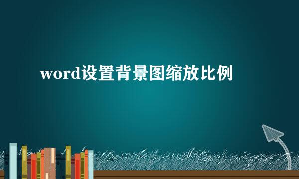 word设置背景图缩放比例