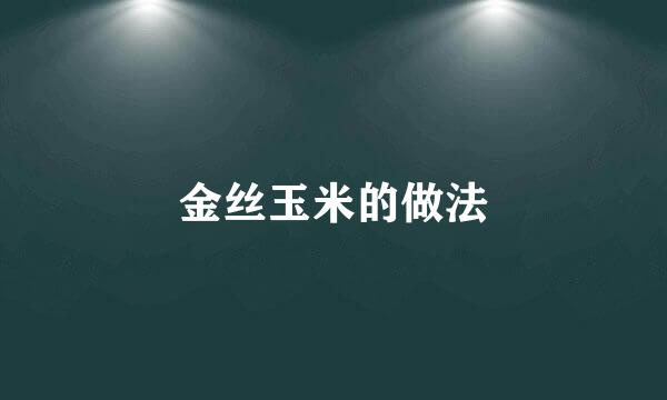 金丝玉米的做法