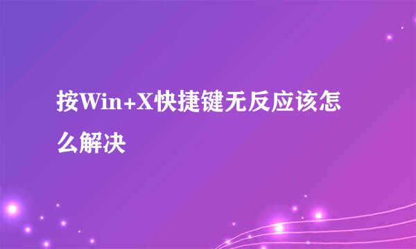 按Win+X快捷键无反应该怎么解决