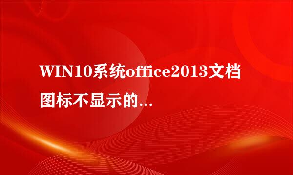 WIN10系统office2013文档图标不显示的解决办法