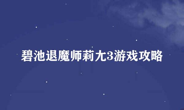 碧池退魔师莉尢3游戏攻略