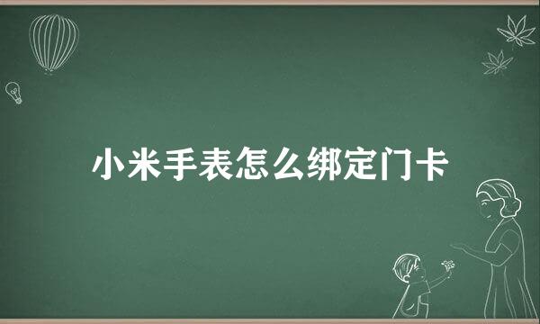 小米手表怎么绑定门卡