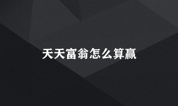天天富翁怎么算赢