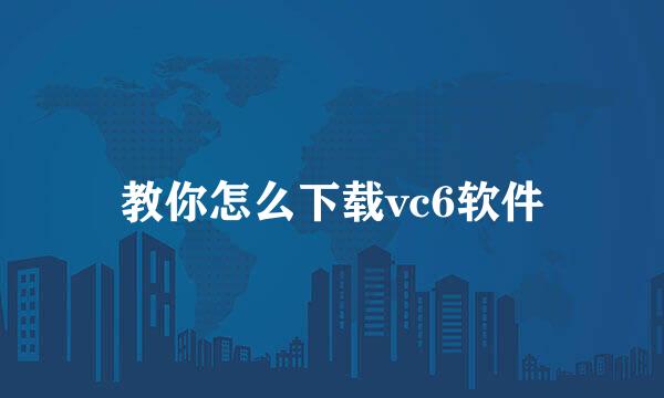 教你怎么下载vc6软件