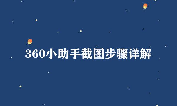 360小助手截图步骤详解