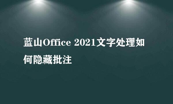 蓝山Office 2021文字处理如何隐藏批注