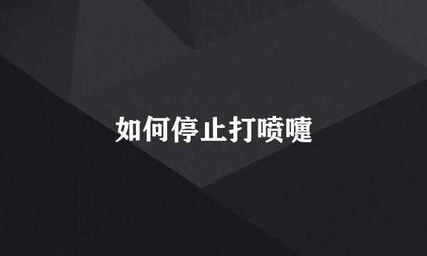 如何停止打喷嚏