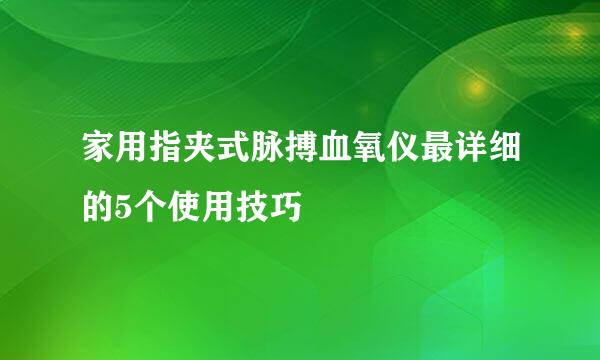 家用指夹式脉搏血氧仪最详细的5个使用技巧