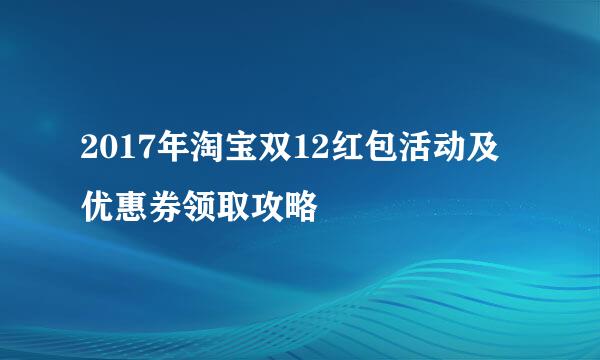 2017年淘宝双12红包活动及优惠券领取攻略