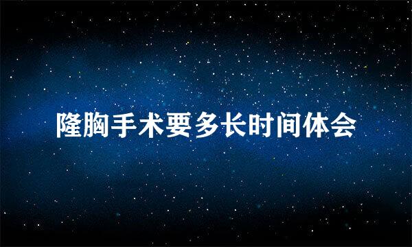隆胸手术要多长时间体会