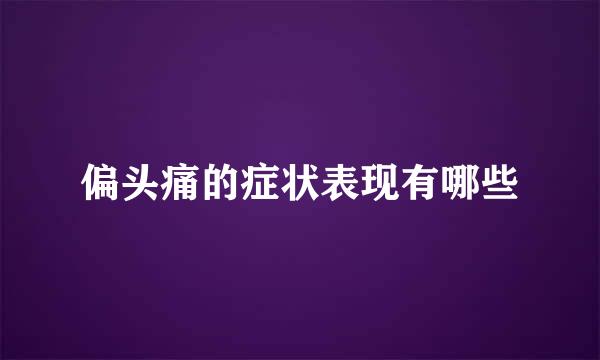 偏头痛的症状表现有哪些