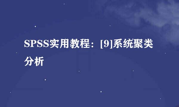 SPSS实用教程：[9]系统聚类分析