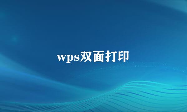 wps双面打印
