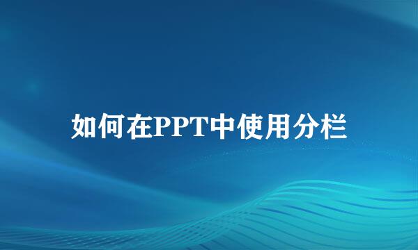 如何在PPT中使用分栏
