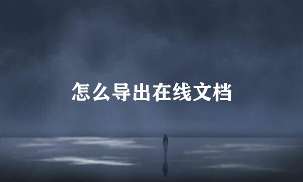 怎么导出在线文档