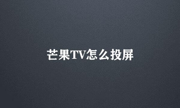 芒果TV怎么投屏