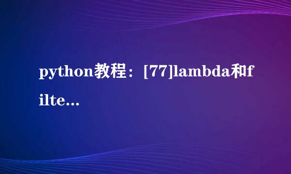 python教程：[77]lambda和filter的神奇