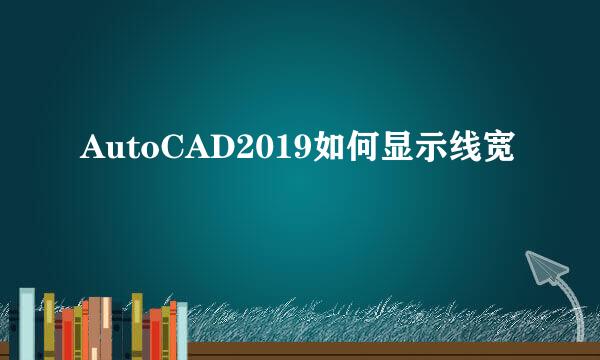 AutoCAD2019如何显示线宽