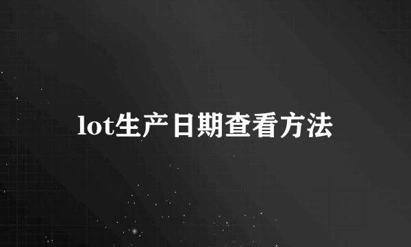 lot生产日期查看方法