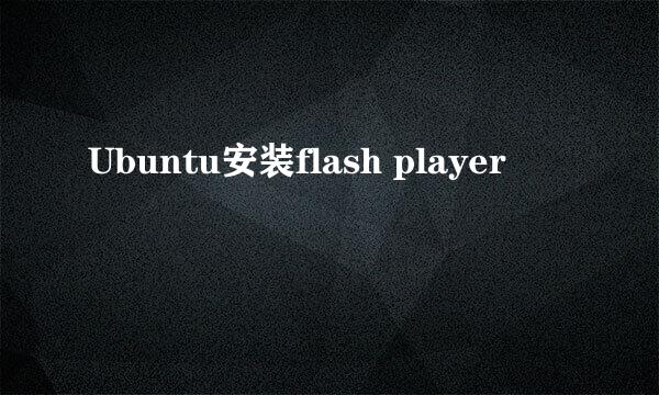 Ubuntu安装flash player