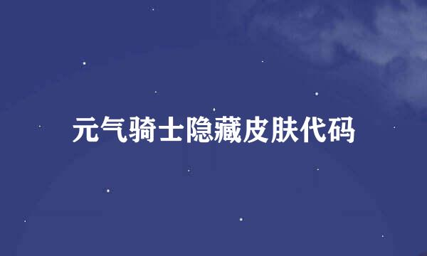 元气骑士隐藏皮肤代码