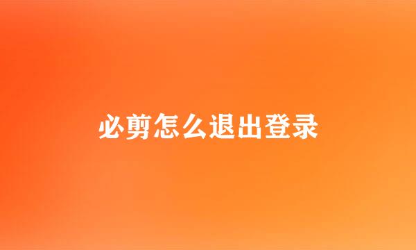 必剪怎么退出登录