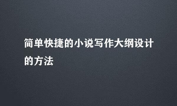 简单快捷的小说写作大纲设计的方法